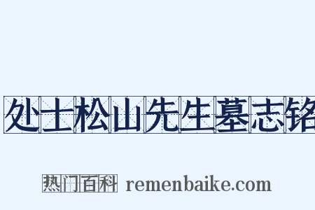 处士松山先生墓志铭是什么意思的图片